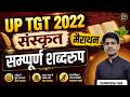 UP TGT Sanskrit 2026 | UP TGT Sanskrit महा मैराथन सम्पूर्ण शब्दरूप By Durgesh Sir