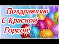 С Красной Горкой! Антипасха, Фомино воскресенье