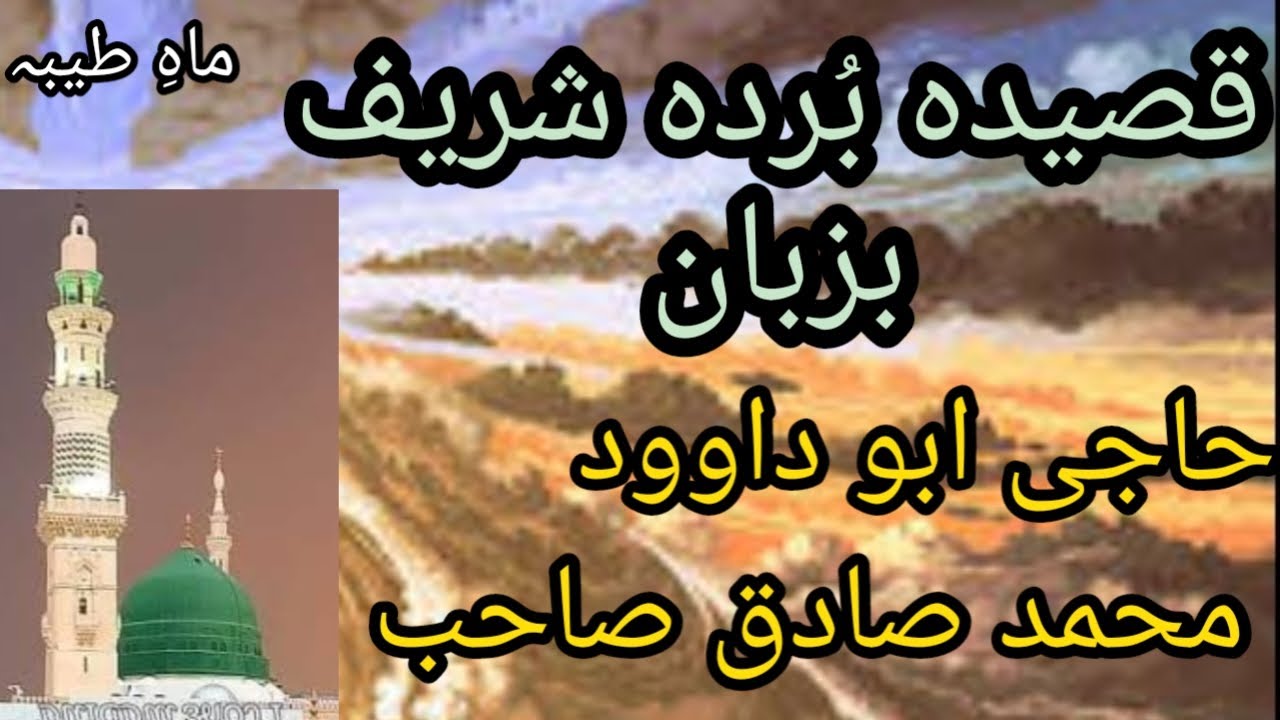 Qaseeda Burda Sharif | Haji Abu Dawood Mohammad Sadiq Sahib