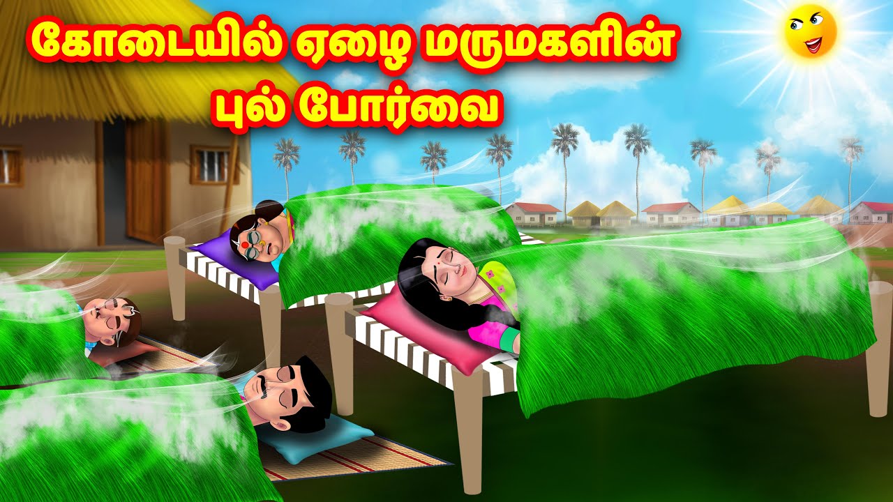 கோடையில் ஏழை மருமகளின் புல் போர்வை | Mamiyar vs Marumagal | Tamil Moral Stories | Tamil stories