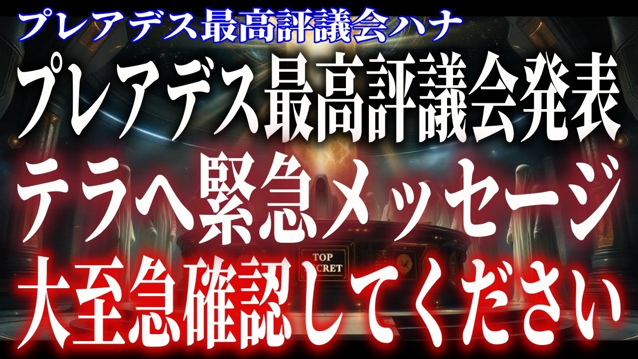 表示されたら7秒以内に見てください。地球へ緊急メッセージが届いてます。【プレアデス最高評議会】