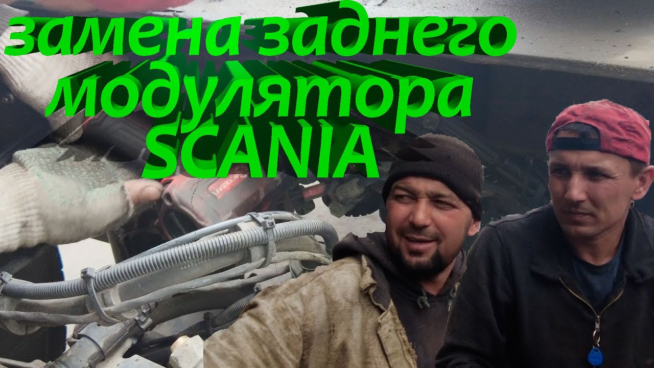 замена заднего модулятора Scania #scaniatruck #scania #авторазборка ...