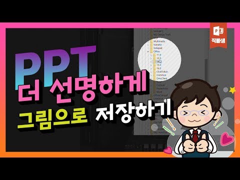 #직빠생 77] PPT 그림, 더 선명하게 저장하는 방법