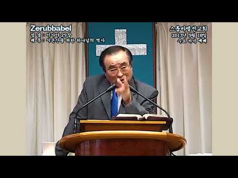 스룹바벨 선교회 금 오후 설교 Friday Afternoon Worship 이사야29장 Isaiah29 2022.03.11 (2013.09.18)