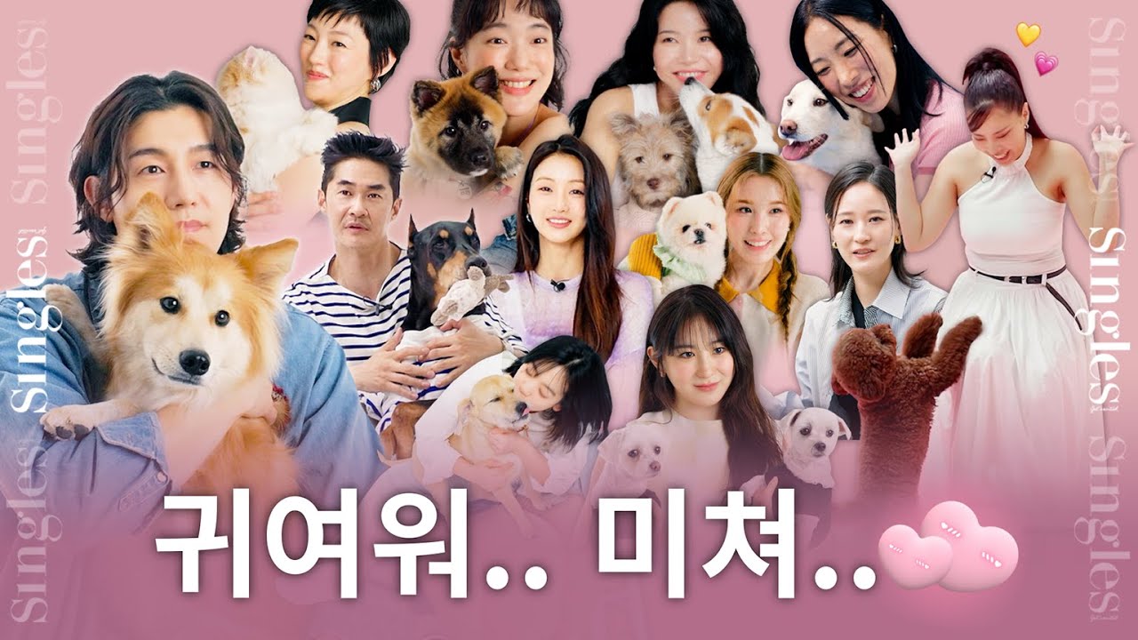 귀여워.. 미쳐..😍 반려동물 앞에선 스타들도 똑같네요｜끝까지 사랑하세요