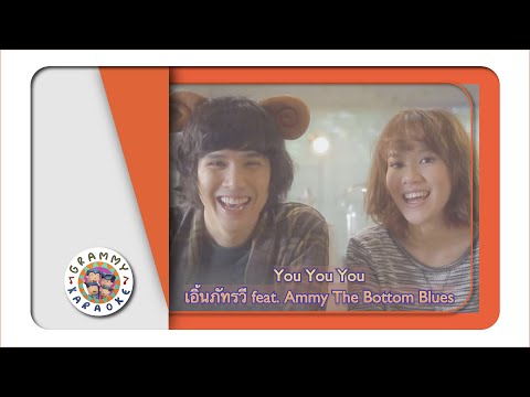 คาราโอเกะ YOU YOU YOU - เอิ้ต ภัทรวี feat.Ammy The Bottom Blues