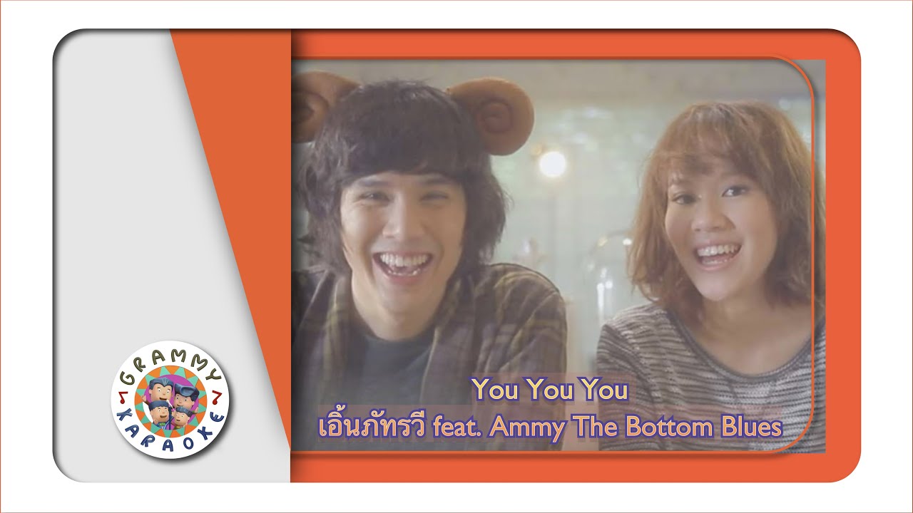 คาราโอเกะ YOU YOU YOU - เอิ้ต ภัทรวี feat.Ammy The Bottom Blues