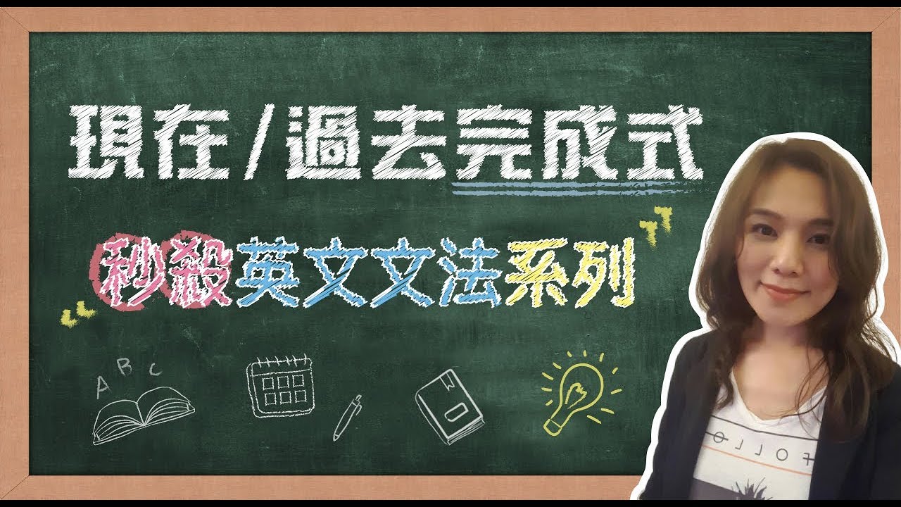 【名師到你家】秒殺英文文法_完成式