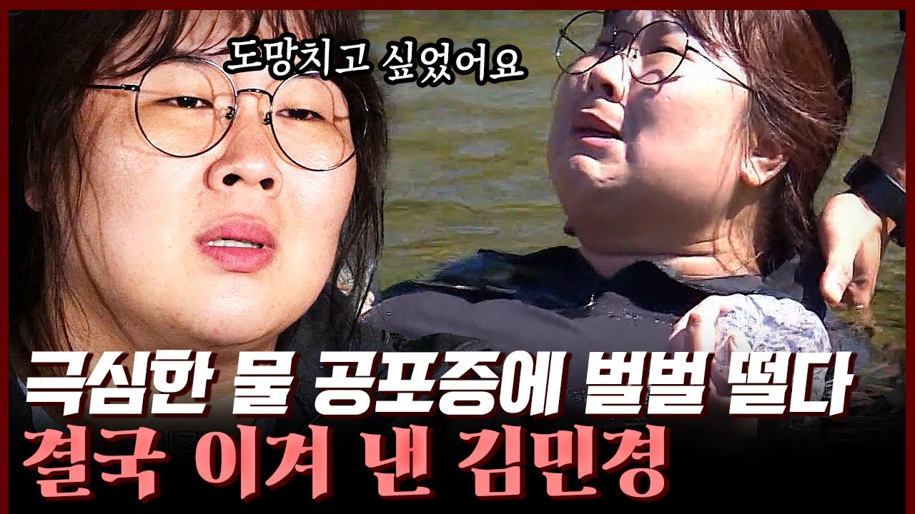 [#나는살아있다] 역시 근수저 김민경이다... 물 공포증 이겨 내죠?