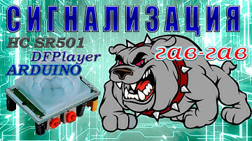 Простая сигнализация лающая собака с датчиком движения