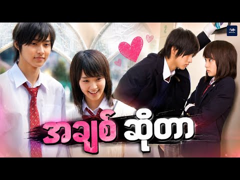 ယုံကြည်ချက်မရှိသေးသော အချစ် || L.DK _(2014)