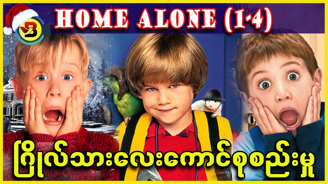 Home Alone 1 - 4 စုစည်းမှု - Burmese Top Movie Recap Channel