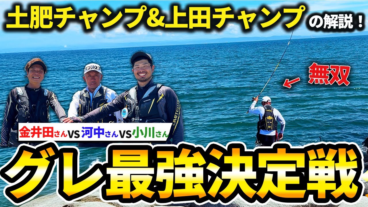 【ついに実現】徳島vs関西勢のグレ釣り対決が熱すぎる！