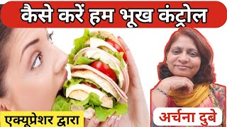 Acupressure point for Hunger/How to control hunger/How to control craving/Archana Dubey Acupressure