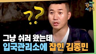 tvNenglish100hours 시작부터 검거...? 입국관리소에 잡힌 김종민의 사연 180103 EP.3