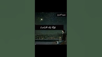 أرح قلبك بصوت هادئ وجميل  (سوره الشرح) _ القارئ  مصطفي السروي