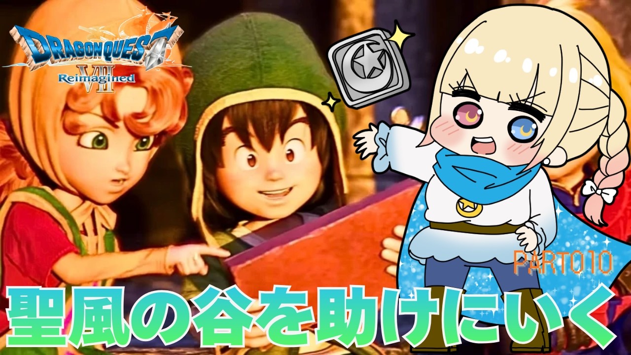 聖風の谷を助けにいこう…！　#ゲーム実況 #010　#ネタバレ #同時配信