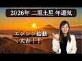 【占い】招運術 2026年 二黒土星