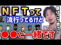 【ひろゆき】※ＮＦＴはこう考えます！結局は●●と一緒です！？ひろゆきがnftの持論を語る/転売/クリプトパンクス/仮想通貨/イーサリアム/ブロックチェーン【切り抜き】