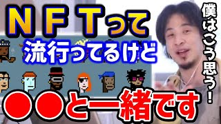 【ひろゆき】※ＮＦＴはこう考えます！結局は●●と一緒です！？ひろゆきがnftの持論を語る/転売/クリプトパンクス/仮想通貨/イーサリアム/ブロックチェーン【切り抜き】