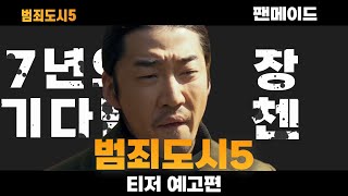 범죄도시5 예고편이 나온다면 장첸 등장?[패러디] 만들기-펜메이드