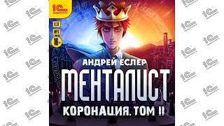 Менталист.  Коронация.  Том 2 (Андрей Еслер). Читает Никита Петров ака Петроник_demo