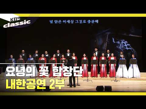 [Liaoning Flower Choir] Korea Tour Performance Part 2 | KBS Broadcast 26826