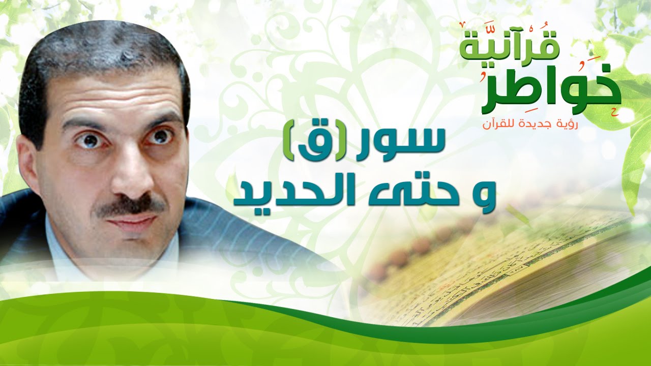 سور ق وحتى الحديد - خواطر قرآنية - عمرو خالد