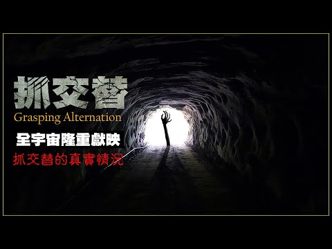 19：閒聊分享莫子朋友租屋遇鬼小故事，真的有抓交替嗎？聽起來很可怕，但事實上抓交替其實不是有鬼會抓人，而是常死亡的地方容易形成死亡的能量場域！｜雙生紫焰