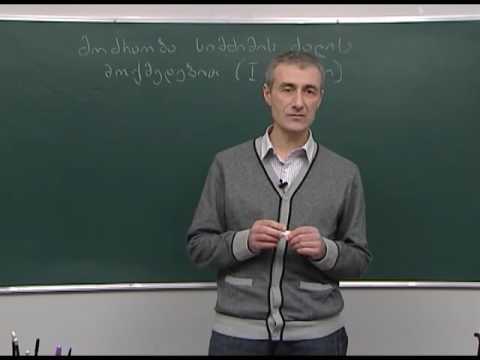 მოძრაობა სიმძიმის ძალის მოქმედებით (I ნაწილი)