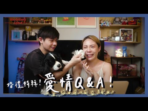 終於完成婚禮啦🎉我們的一進影片！愛情Q&A✨