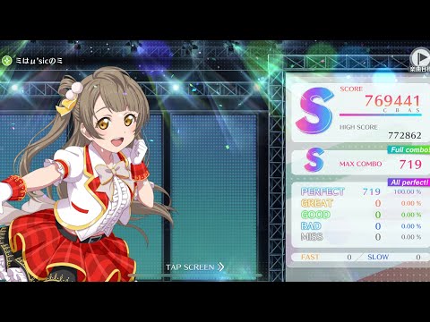 【スクフェス2】ミはμ'sicのミ MASTER AP 判定強化なし