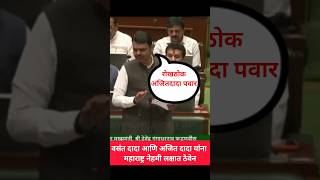 🔥 Devendra Fadnavis Praises Ajit Dada Pawar | Ajit Pawar Rokthok Speech