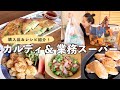 【カルディ＆業務スーパー】購入品 / レシピ紹介