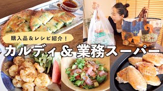 【カルディ＆業務スーパー】購入品 / レシピ紹介