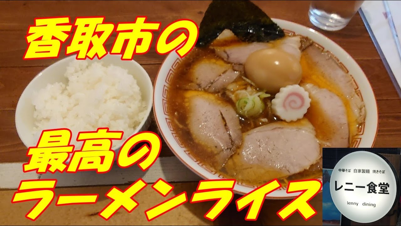 視聴者様おススメの千葉県香取市レニー食堂で最高のラーメンライスを食べてきた。レニー食堂、ウマくて、オシャレで、面白いお店です。