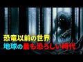 恐竜以前の世界は地獄だった!地球の最も恐ろしい時代とは?