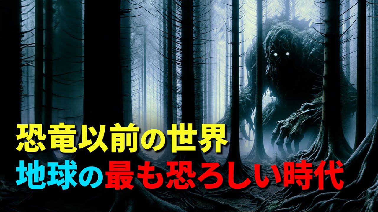 恐竜以前の世界は地獄だった！地球の最も恐ろしい時代とは？