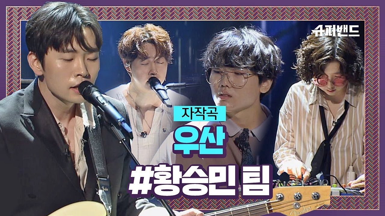 감성 자극 하는 채보훈 자작곡， 황승민 팀 ′우산′♬ ＃본선4라운드 슈퍼밴드 (SuperBand) 11회