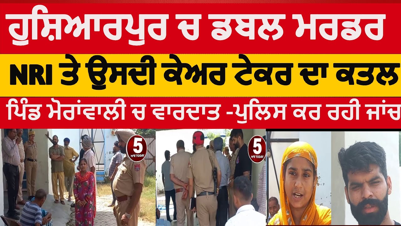 Hoshiarpur double murder | hoshiarpur moranwali NIR and care taker killed | hoshiarpur nri killed|