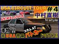 【アメリカ ドリフト ツアー #4】本物!! 元USA警察 コラムAT パトカーで強烈ドリフト!! & ANIMAL STYLE 登場!! NAOKI NAKAMURA N-STYLE DRIFT