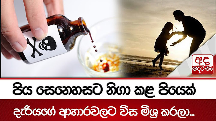 පිය සෙනෙහසට නිගා කළ පියෙක් - දැරියගේ ආහාරවලට විස මිශ්‍ර කරලා...