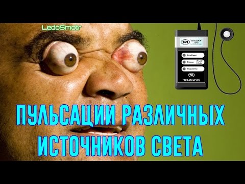 Пульсации различных источников света. Что лучше? Неожиданный результат!