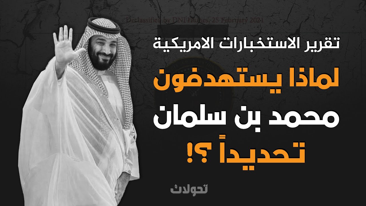 تحولات | لماذا يستهدفون محمد بن سلمان تحديدا ؟