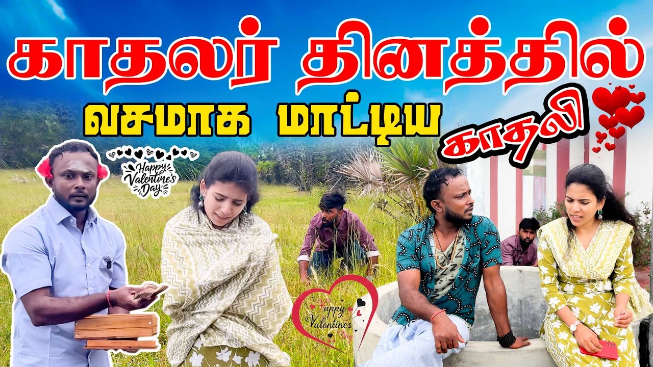 காதலர் தினத்தில் வசமாக மாட்டிய காதலி!! #tamilcomedy #uruddu