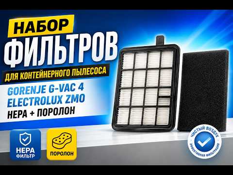 Набор фильтров для контейнерного пылесоса Gorenje G-VAC 4 / Electrolux ZMO – HEPA + поролон, видео 1