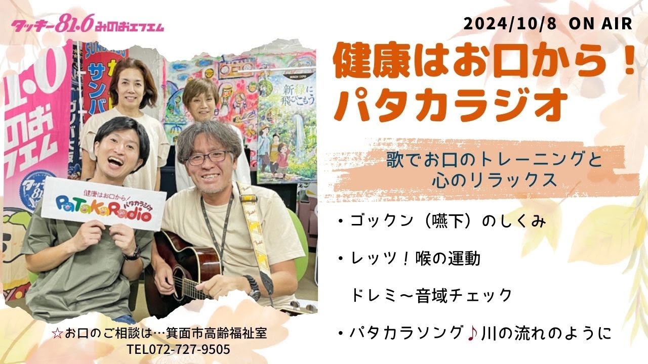 健康はお口から！パタカラジオ（レッツ！喉の運動→ドレミ～音域