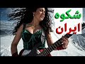 آهنگ ایرانی جدید شکوه ایران ایران هنوز ایستاده است 