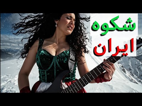 آهنگ ایرانی جدید شکوه ایران ایران هنوز ایستاده است