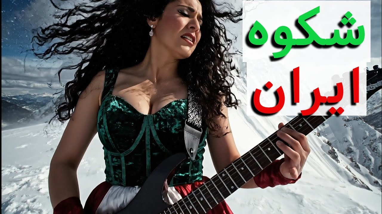 آهنگ ایرانی جدید شکوه ایران ... | ایران هنوز ایستاده است